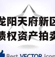 四川龙阳天府新区建设投资债权资产拍卖