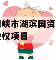 三门峡市湖滨国资资产收益权项目 三门峡市湖滨国资资产收益权项目
