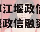 成都都江堰政信项目,都江堰政信融资