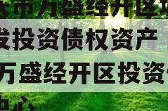 重庆市万盛经开区城市开发投资债权资产（二）,万盛经开区投资促进中心
