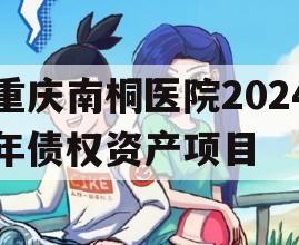 重庆南桐医院2024年债权资产项目