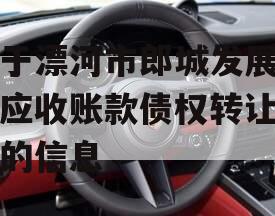 关于漂河市郎城发展投资应收账款债权转让项目的信息
