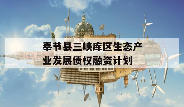 奉节县三峡库区生态产业发展债权融资计划