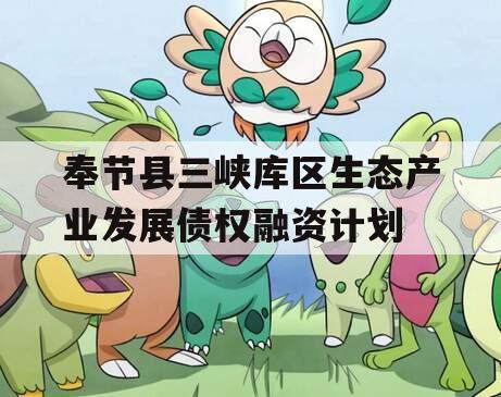 奉节县三峡库区生态产业发展债权融资计划