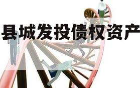 杞县城发投债权资产计划