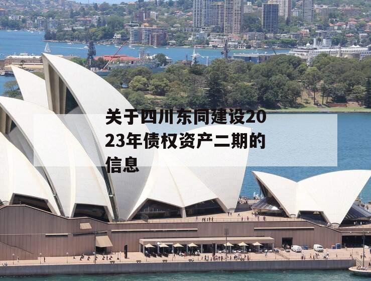 关于四川东同建设2023年债权资产二期的信息