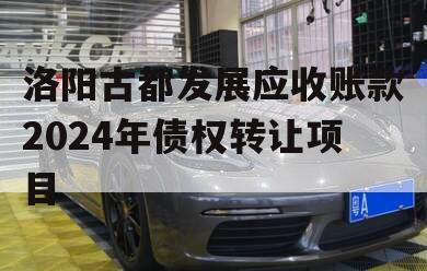洛阳古都发展应收账款2024年债权转让项目