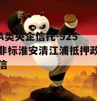 A类央企信托-925非标淮安清江浦抵押政信