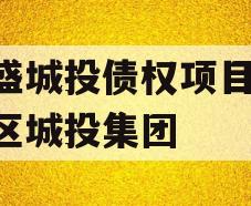 万盛城投债权项目,万盛区城投集团