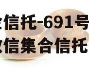 央企信托-691号盐城政信集合信托计划