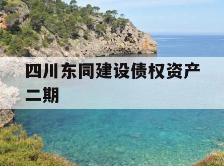 四川东同建设债权资产二期