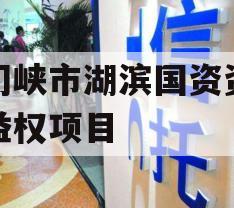 三门峡市湖滨国资资产收益权项目 三门峡市湖滨国资资产收益权项目