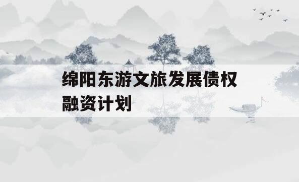 绵阳东游文旅发展债权融资计划