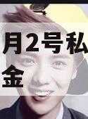 安放明月2号私募证券投资基金