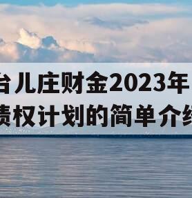 台儿庄财金2023年债权计划的简单介绍