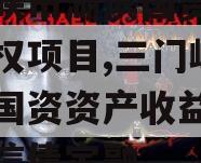 三门峡市湖滨国资资产收益权项目,三门峡市湖滨国资资产收益权项目政信债定融