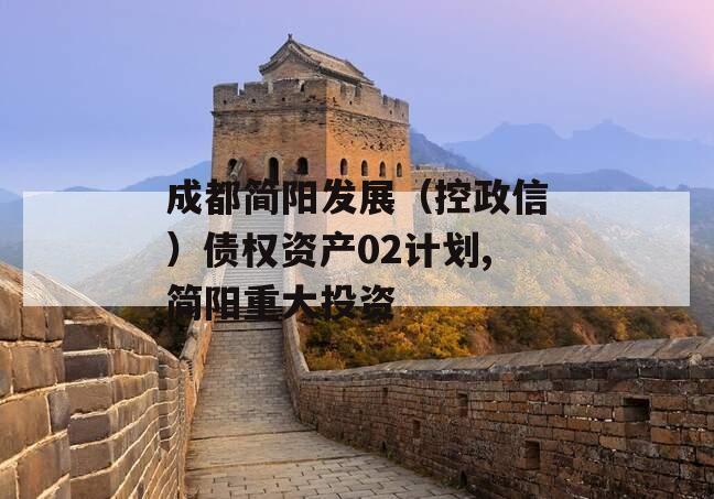 成都简阳发展（控政信）债权资产02计划,简阳重大投资