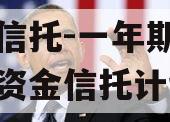 央企信托-一年期泰州集合资金信托计划 央企信托-一年期泰州集合资金信托计划