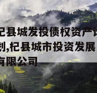 杞县城发投债权资产计划,杞县城市投资发展有限公司