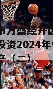 重庆市万盛经开区城市开发投资2024年债权资产（二）
