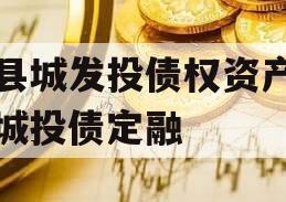 杞县城发投债权资产计划城投债定融