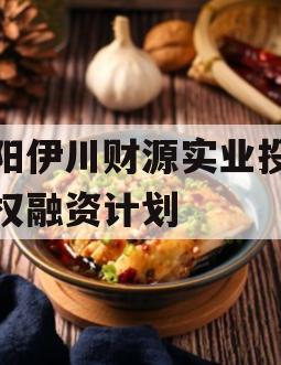 洛阳伊川财源实业投资债权融资计划