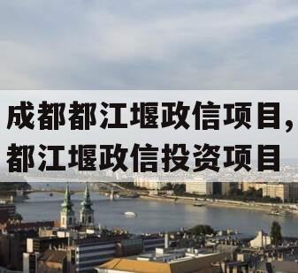 成都都江堰政信项目,都江堰政信投资项目