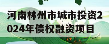 河南林州市城市投资2024年债权融资项目