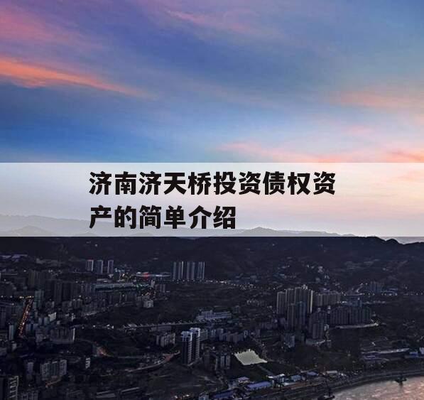 济南济天桥投资债权资产的简单介绍