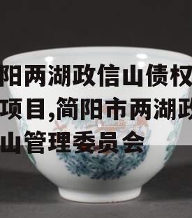 简阳两湖政信山债权资产项目,简阳市两湖政信山管理委员会