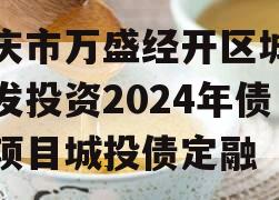 重庆市万盛经开区城市开发投资2024年债权项目城投债定融