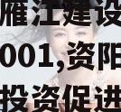 资阳市雁江建设投资债权资产001,资阳市雁江区投资促进局