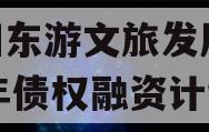 绵阳东游文旅发展2024年债权融资计划