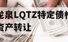 龙泉LQTZ特定债权资产转让
