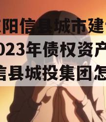山东阳信县城市建设投资2023年债权资产,阳信县城投集团怎么样