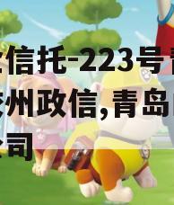 央企信托-223号青岛胶州政信,青岛的信托公司
