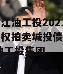 四川江油工投2023年债权拍卖城投债定融,江油工投集团