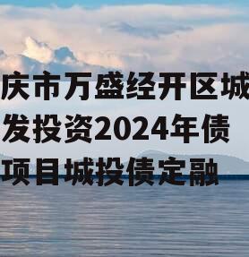 重庆市万盛经开区城市开发投资2024年债权项目城投债定融