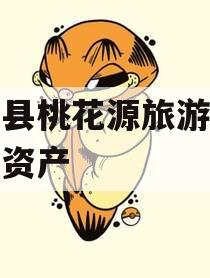 酉阳县桃花源旅游投资债权资产