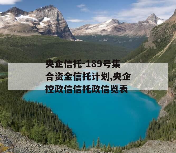 央企信托-189号集合资金信托计划,央企控政信信托政信览表