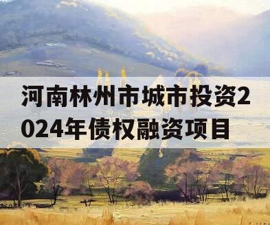 河南林州市城市投资2024年债权融资项目