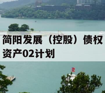 简阳发展（控股）债权资产02计划