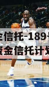 央企信托-189号集合资金信托计划