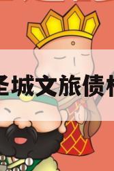 邹城圣城文旅债权资产