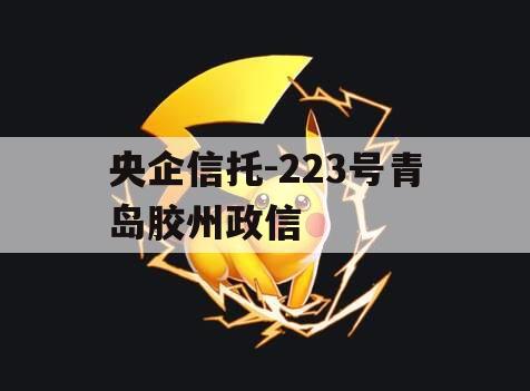 央企信托-223号青岛胶州政信