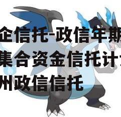 央企信托-政信年期泰州集合资金信托计划,泰州政信信托