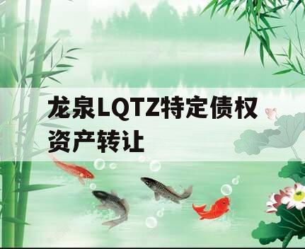 龙泉LQTZ特定债权资产转让