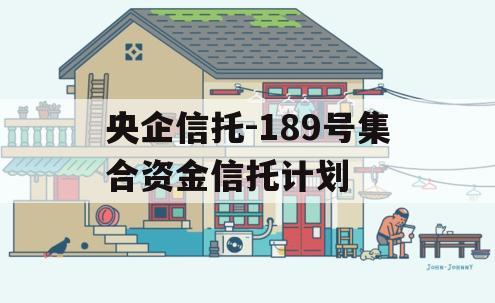 央企信托-189号集合资金信托计划