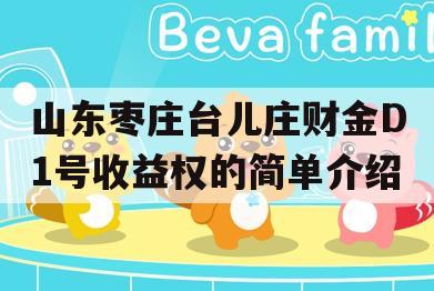 山东枣庄台儿庄财金D1号收益权的简单介绍
