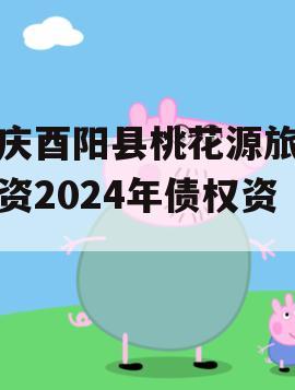 重庆酉阳县桃花源旅游投资2024年债权资产